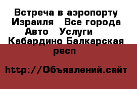 Встреча в аэропорту Израиля - Все города Авто » Услуги   . Кабардино-Балкарская респ.